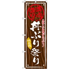 画像1: のぼり 丼ぶり祭り SNB-877 (1)