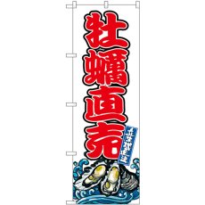 画像1: のぼり 牡蠣直売 SNB-8777 (1)