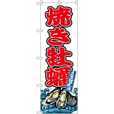 画像1: のぼり 焼き牡蠣 SNB-8779 (1)