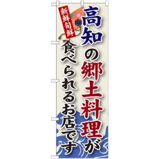 画像1: のぼり 高知の郷土料理 SNB-88 (1)