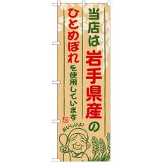 画像1: のぼり 岩手県産のひとめぼれ SNB-881 (1)