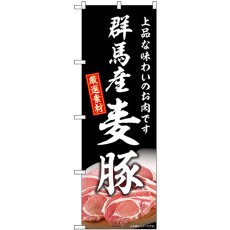 画像1: のぼり 群馬産麦豚 SNB-8814 (1)