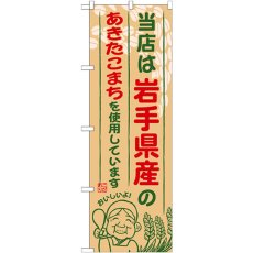 画像1: のぼり 岩手県産のあきたこま SNB-882 (1)