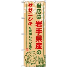 画像1: のぼり 岩手県産のササニシキ SNB-883 (1)