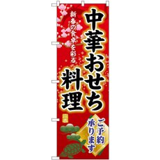 画像1: のぼり 中華おせち料理ご予約承ります SNB-8841 (1)