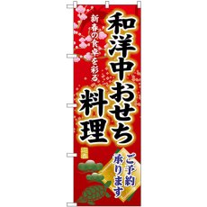 画像1: のぼり 和洋中おせち料理予約承ります SNB-8843 (1)