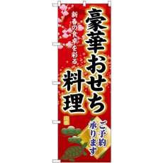 画像1: のぼり 豪華おせち料理ご予約承ります SNB-8844 (1)