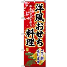 画像1: のぼり 洋風おせち料理ご予約承ります SNB-8845 (1)