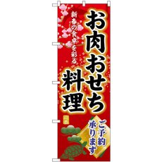 画像1: のぼり お肉おせち料理予約承ります SNB-8846 (1)