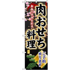 画像1: のぼり 肉おせち料理ご予約承ります SNB-8847 (1)