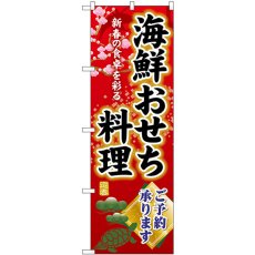 画像1: のぼり 海鮮おせち料理ご予約承ります SNB-8848 (1)