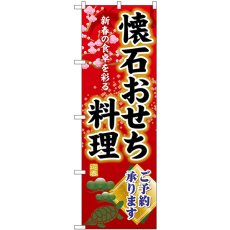 画像1: のぼり 懐石おせち料理ご予約承ります SNB-8849 (1)