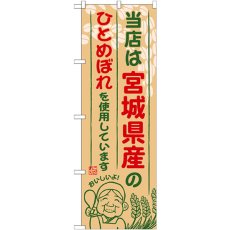 画像1: のぼり 宮城県産のひとめぼれ SNB-885 (1)