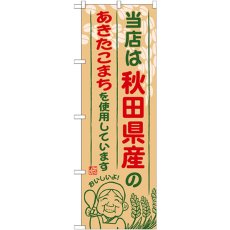 画像1: のぼり 秋田県産のあきたこま SNB-888 (1)