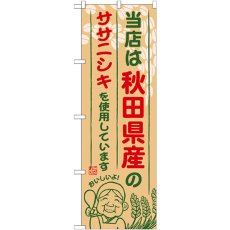 画像1: のぼり 秋田県産のササニシキ SNB-889 (1)