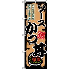 画像1: のぼり ソースかつ丼 SNB-8900 (1)