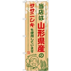 画像1: のぼり 山形県産のササニシキ SNB-891 (1)