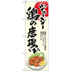 画像1: のぼり 鶏の唐揚げ ジューシー SNB-8924 (1)