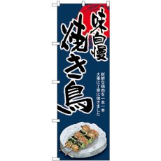 画像1: のぼり 焼き鳥 味自慢 SNB-8936 (1)