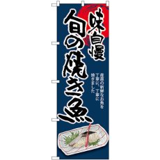 画像1: のぼり 旬の焼き魚 味自慢 SNB-8938 (1)