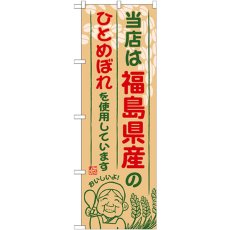 画像1: のぼり 福島県産のひとめぼれ SNB-894 (1)