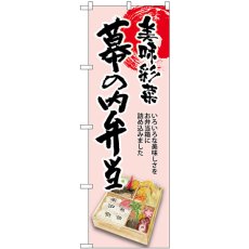 画像1: のぼり 幕の内弁当 美味彩菜 SNB-8940 (1)