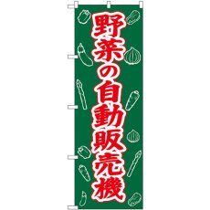 画像1: のぼり 野菜の自動販売機 SNB-8945 (1)