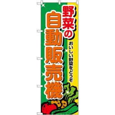 画像1: のぼり 野菜の自動販売機 SNB-8946 (1)