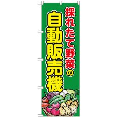 画像1: のぼり 野菜の自動販売機 SNB-8947 (1)