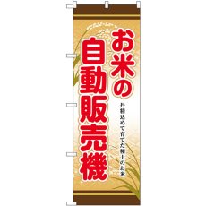 画像1: のぼり お米の自動販売機 SNB-8949 (1)