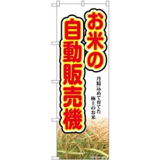 画像1: のぼり お米の自動販売機 SNB-8950 (1)