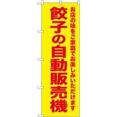 画像1: のぼり 餃子の自動販売機 SNB-8951 (1)