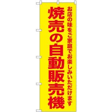 画像1: のぼり 焼売の自動販売機 SNB-8952 (1)