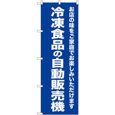 画像1: のぼり 冷凍食品の自動販売機 SNB-8953 (1)