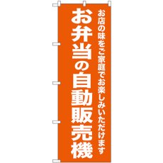 画像1: のぼり お弁当の自動販売機 SNB-8954 (1)