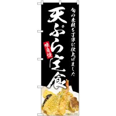 画像1: のぼり 天ぷら定食 味自慢 SNB-8957 (1)