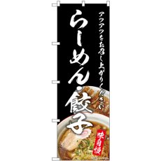 画像1: のぼり らーめん・餃子 SNB-8958 (1)