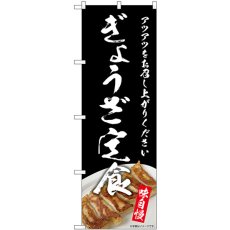 画像1: のぼり ぎょうざ定食 SNB-8960 (1)