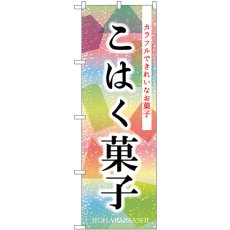 画像1: のぼり こはく菓子 SNB-8969 (1)