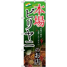 画像1: のぼり 本場ビリヤニのお店 SNB-8970 (1)