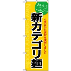 画像1: のぼり 新カテゴリ麺 SNB-8973 (1)