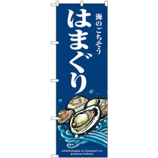 画像1: のぼり はまぐり 波 SNB-8990 (1)