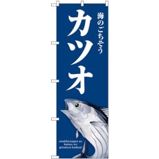 画像1: のぼり カツオ 青 SNB-8995 (1)