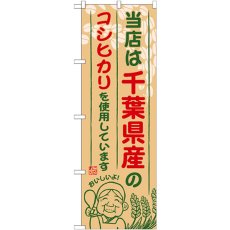 画像1: のぼり 千葉県産のコシヒカリ SNB-900 (1)