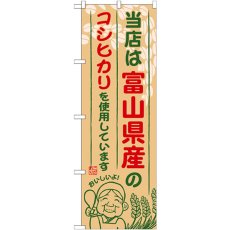 画像1: のぼり 富山県産のコシヒカリ SNB-904 (1)