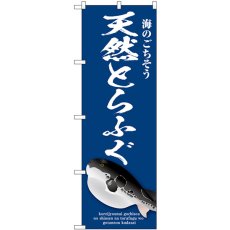 画像1: のぼり 天然とらふぐ 青 SNB-9050 (1)