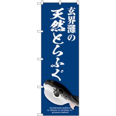 画像1: のぼり 玄界灘の天然とらふぐ SNB-9051 (1)