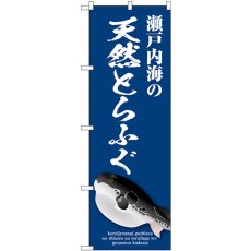 画像1: のぼり 瀬戸内海天然とらふぐ SNB-9052 (1)