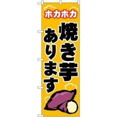 画像1: のぼり 焼き芋 ホカホカ 黄 SNB-9073 (1)