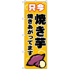 画像1: のぼり 焼き芋 只今 黄 SNB-9074 (1)